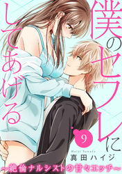 僕のセフレにしてあげる～絶倫ナルシストの甘々エッチ～ 9