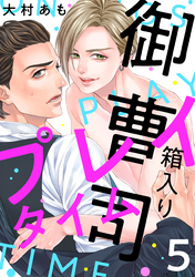 箱入り御曹司プレイタイム【単話版】５