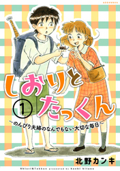 しおりとたっくん　分冊版