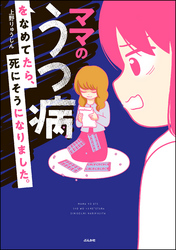 ママのうつ病をなめてたら、死にそうになりました。【電子限定漫画付】