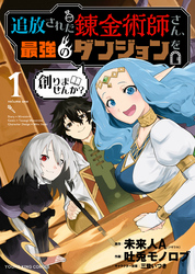 追放された錬金術師さん、最強のダンジョンを創りませんか？（１）