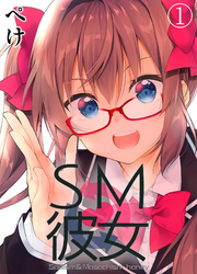 SM彼女