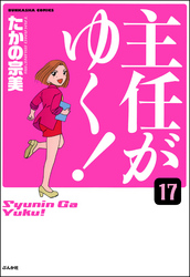 主任がゆく！（分冊版）　【第17話】