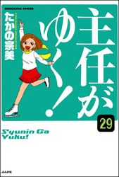 主任がゆく！（分冊版）　【第29話】