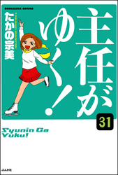 主任がゆく！（分冊版）　【第31話】