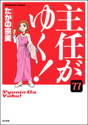 主任がゆく！（分冊版）　【第77話】