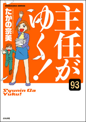 主任がゆく！（分冊版）　【第93話】