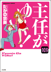 主任がゆく！（分冊版）　【第109話】