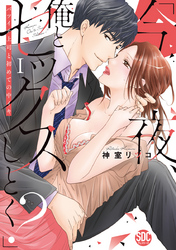 「今夜、俺とセックスしとく？」バツイチ上司と初めての中イキ【コミックス版】