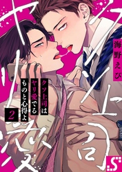 クソ上司はヤリ愛でるものと心得よ２