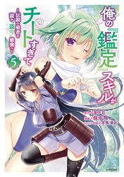 俺の『鑑定』スキルがチートすぎて（５）　～伝説の勇者を読み“盗り”最強へ～