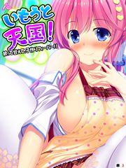 いもうと天国！ ～絞って甘えて、子作りフィーバー！！～　（単話）　第３話