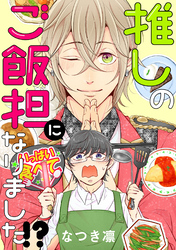 推しのご飯担になりました！？ 分冊版 8