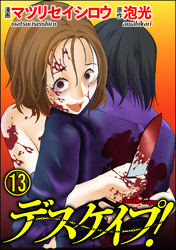 デスケイプ！（分冊版）　【第13話】