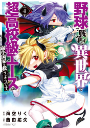 野球で戦争する異世界で超高校級エースが弱小国家を救うようです。（４）