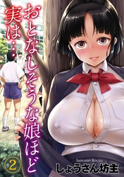 おとなしそうな娘ほど実は…(2)