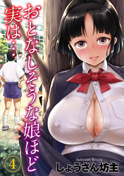 おとなしそうな娘ほど実は…(4)