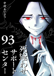 死逢わせサポートセンター【単話版】（９３）