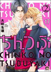 ちんつぶ（分冊版）　【第17話】