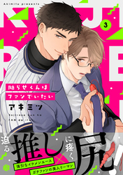 拗らせくんはファンでいたい 第3話