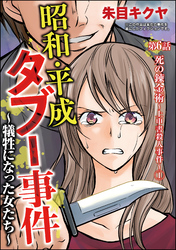 昭和・平成タブー事件 ～犠牲になった女たち～（分冊版）　【第6話】