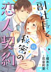 副社長と秘密の恋人契約【分冊版】11話