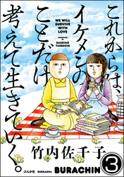 これからは、イケメンのことだけ考えて生きていく。（分冊版）　【第3話】