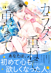 カラダ、重ねて、重なって　分冊版（２５）