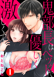 鬼部長はベッドで優しく激しくて