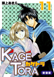 KAGETORA【新装版】11