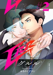 Grr【分冊版】 2話