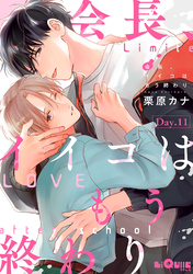 会長、イイコはもう終わり　Day.11