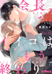 会長、イイコはもう終わり　Day.13