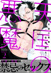 天国の悪魔2