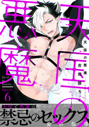 天国の悪魔6