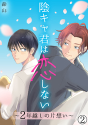 陰キャ君は恋しない～2年越しの片想い～2【電子書店特典付】
