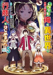 【電子版限定特典付き】いつでも自宅に帰れる俺は、異世界で行商人をはじめました 5