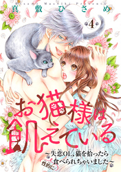 お猫様は飢えている～失恋OL、猫を拾ったら（性的に）食べられちゃいました～ 【短編】４