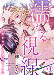 濡れる視線～年下モデルと契約セックス(4)