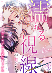 【特典付き】濡れる視線～年下モデルと契約セックス(7)