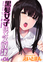 黒髪女子はメス奴隷(6)
