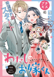 わたしのお嫁くん　プチキス（４６）