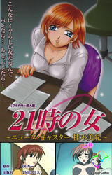 21時の女【フルカラー成人版】