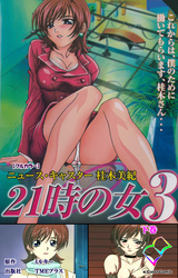 21時の女 3 下巻【フルカラー】