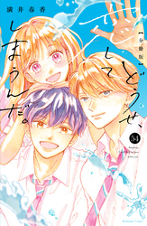 どうせ、恋してしまうんだ。　分冊版（５４）
