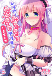 レイヤーみるるとえっちなアフターしませんか2