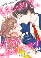 Love Lesson～はじめて、全部いただきます～ 分冊版 6