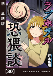 ラブホテル恐猥談【単話版】　３０