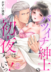 バツイチ紳士の初夜はすごいっ！(2)