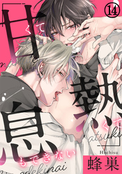 甘くて熱くて息もできない 第14話 言いたい理由、言えない事情